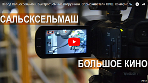 Новые технологии завода СальскСельМаш. Видео